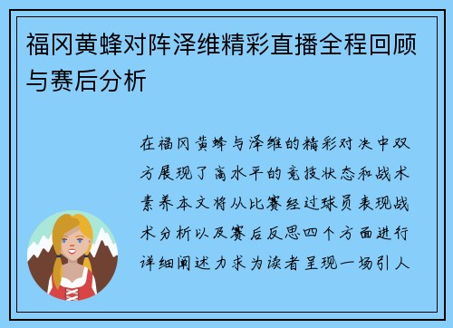 福冈黄蜂对阵泽维精彩直播全程回顾与赛后分析