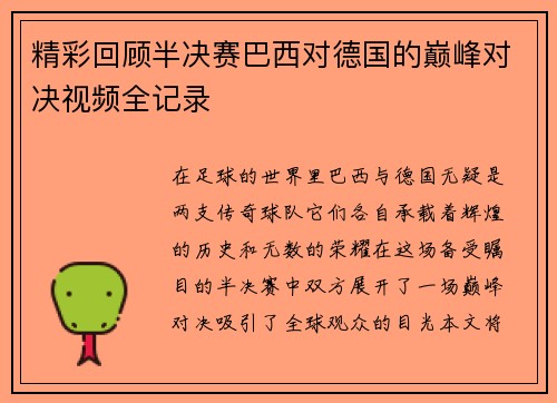 精彩回顾半决赛巴西对德国的巅峰对决视频全记录