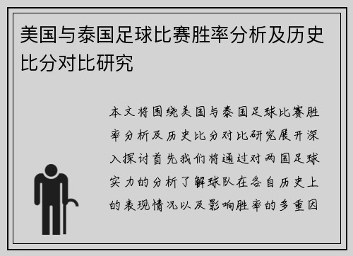 美国与泰国足球比赛胜率分析及历史比分对比研究