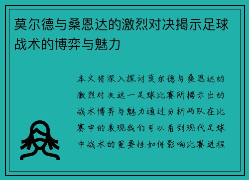 莫尔德与桑恩达的激烈对决揭示足球战术的博弈与魅力
