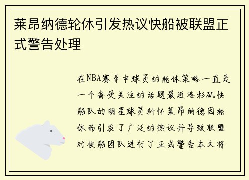 莱昂纳德轮休引发热议快船被联盟正式警告处理