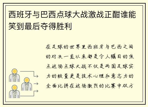 西班牙与巴西点球大战激战正酣谁能笑到最后夺得胜利