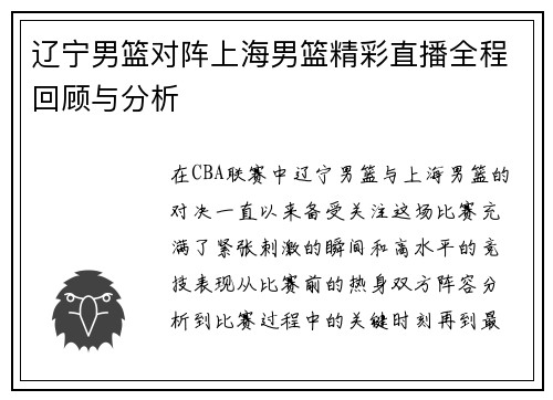 辽宁男篮对阵上海男篮精彩直播全程回顾与分析