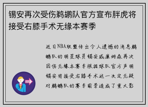 锡安再次受伤鹈鹕队官方宣布胖虎将接受右膝手术无缘本赛季