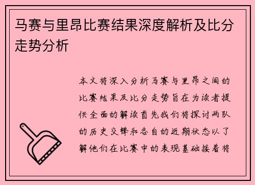 马赛与里昂比赛结果深度解析及比分走势分析
