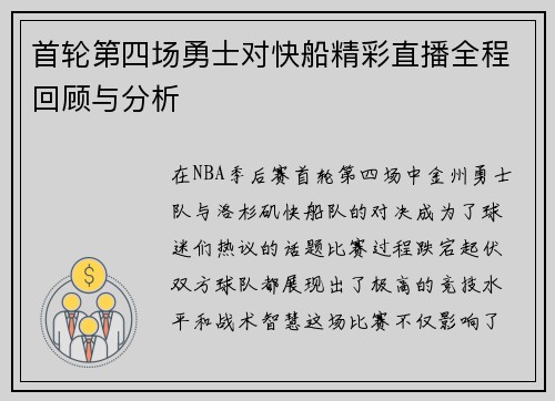 首轮第四场勇士对快船精彩直播全程回顾与分析
